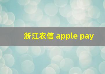 浙江农信 apple pay